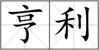 亨利
