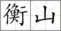 衡山
