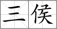 三侯