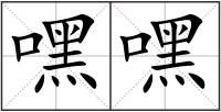 嘿嘿