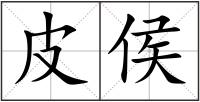 皮侯