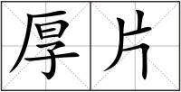 厚片