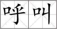 呼叫