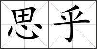 思乎