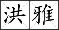 洪雅