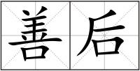 善后