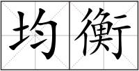 均衡
