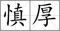 慎厚