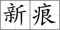 新痕