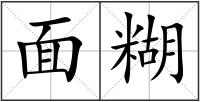 面糊
