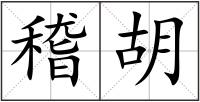 稽胡