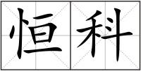 恒科