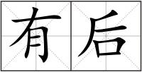 有后