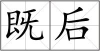 既后
