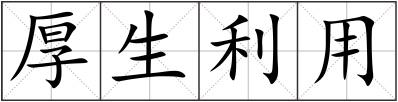 厚生利用