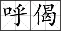 呼偈