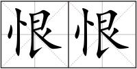 恨恨