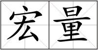宏量