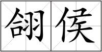 翖侯