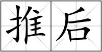 推后