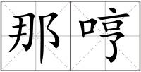 那哼