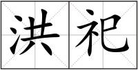 洪祀