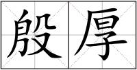 殷厚