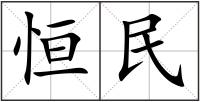 恒民