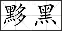 黟黑