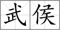 武侯