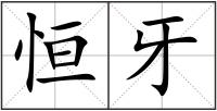 恒牙