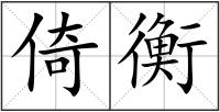 倚衡