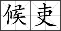 候吏