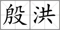 殷洪