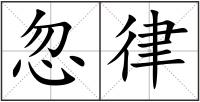 忽律