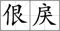 佷戾