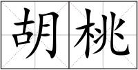 胡桃