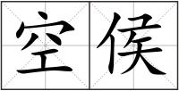 空侯