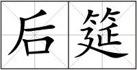 后筵