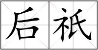 后祇