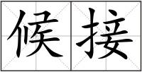 候接