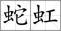 蛇虹