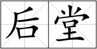 后堂