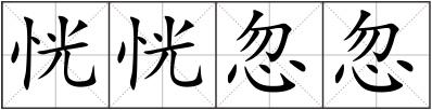 恍恍忽忽