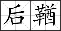 后鞧