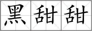 黑甜甜