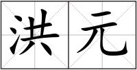 洪元