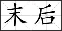 末后