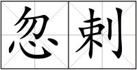 忽剌