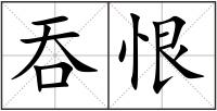 吞恨